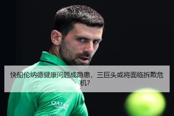 快船伦纳德健康问题成隐患，三巨头或将面临拆散危机？